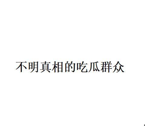吃瓜什么意思网络用语,揭秘“吃瓜”背后的网络文化现象