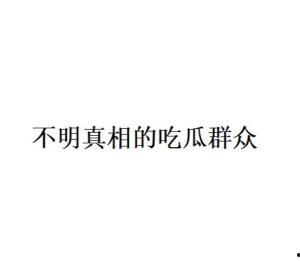 网络用语吃瓜的含义,网络热词背后的文化现象